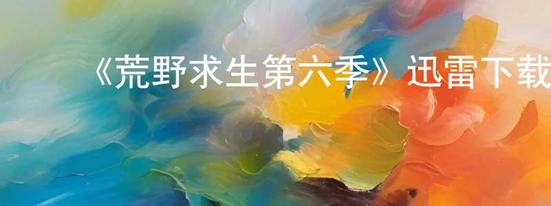 ﻿奥丰的个人主页,﻿《荒野求生第六季》迅雷下载/在线观看-选秀综艺-美剧天堂